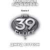 Книга 39 ключів: Таємниця підземелля (у) кн.4 Н. І.К. Ранок Р267006У (978-617-09-1015-8) (232832) - Зображення 2