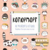Котюрморт. Як малювати котиків. Порадник для креативних митців (Укр) Жорж Z101040У (9786177579358) (309924)