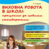 Наша школа: Виховна робота в школі: працюємо за новими стандартами (Укр) Ранок О208015У (9786170948557) (306980)