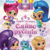 Книга з наліпками Шиммер і Шайн Чудові розваги Сяйво рубінів (Укр) Ранок ЛП214001У (9786177591640) (308014)