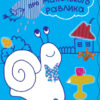 Книга з наліпками Про маленького равлика (У) Ранок Ч758004У (9789667487836) (273824)