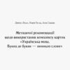НУШ Українська мова 1 клас. Буква до букви - виникло слово. Навчання грамоти. Луцик Д.В., Проць М.М, Савшак А.С. (Укр) Ранок Н901480У (9789667492632) (297470) - Зображення 8
