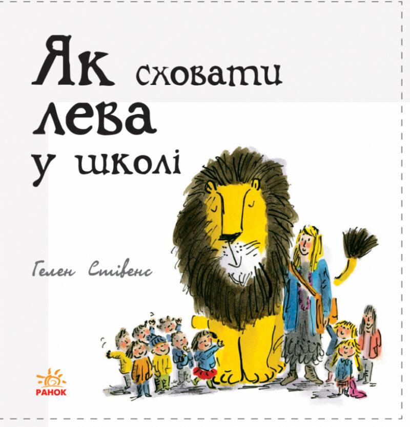 Книга Як сховати лева: Як сховати лева в школі (у) Ранок Ч899005У (9786170943156) (296113) - Зображення 2
