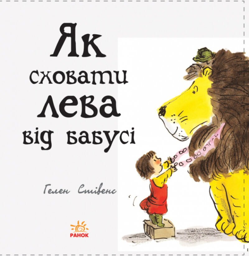 Як сховати лева: Як сховати лева від бабусі (Укр) Ранок Ч899003У (9786170943132) (296111) - Зображення 2