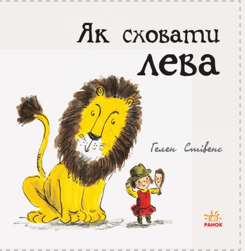 Книга Як сховати лева: Як сховати лева (у) Ранок Ч899001У (9786170943118) (296109) - Зображення 2