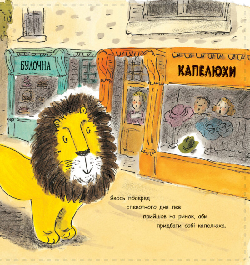 Книга Як сховати лева: Як сховати лева (у) Ранок Ч899001У (9786170943118) (296109) - Зображення 3