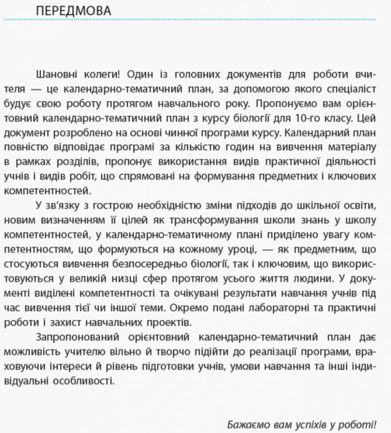 Біологія і екологія 10 клас Календарно-тематичний план з урахуванням компетентнісного потенціалу предмета Ранок Ш812027У (9786170944344) (295764) - Зображення 2