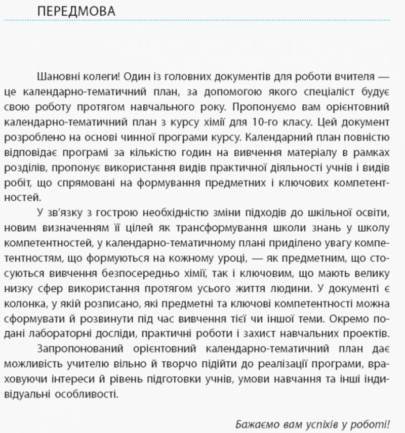 Хімія 10 клас Календарно-тематичний план з урахуванням компетентнісного потенціалу предмета Ранок Ш812028У (9786170944351) (295765) - Зображення 2