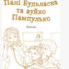 Книга Шкільна бібліотека Пані Будьласка та вуйко Пампулько. Оповідання, вірші. Сенатович Оксана (Укр) Ранок Н713011У (9786170948359) (303157) - Зображення 4