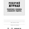 Журнал робочий практичного психолога (соціального педагога) Ранок О376016У (9789667466152) (293598) - Зображення 2