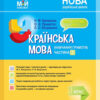 НУШ Українська мова 1 клас. Мій конспект (навчання грамоти) Частина 1 (до підручника Вашуленко, Вашуленка) (Укр) Основа ПШМ219 (9786170035622) (309358)