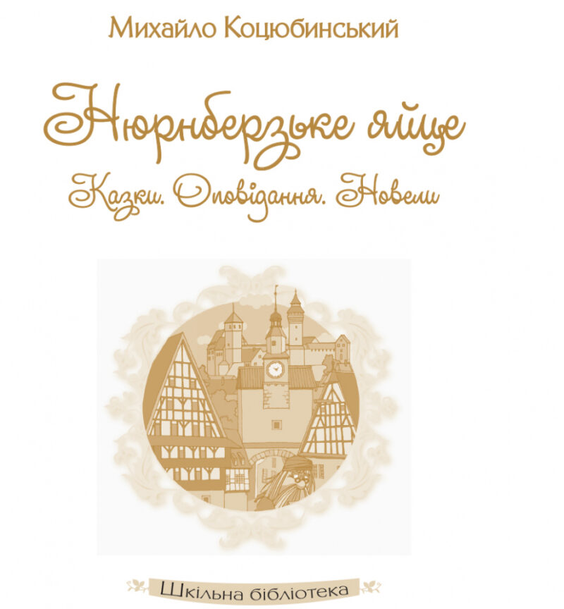 Книга Шкільна бібліотека Нюрнберзьке яйце. Казки, оповідання, новели (Укр) Ранок Н713003У (9786170934765) (286641) - Зображення 2