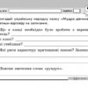Експрес-контроль Читання 4 клас (Укр) до підручника Савченко О.Я. Нова програма Ранок Ш103134У (9786170924124) (230981) - Зображення 10