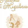 Книга Шкільна бібліотека Лисичка і Журавель (Укр) Ранок Н713002У (9786170934758) (270815) - Зображення 2