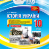 Мій конспект Історія України 10 клас Рівень стандарту ІПМ026 Основа (9786170033161) (310069)
