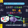 Моя творча енциклопедія. Я хочу все знати. Світ чекає на відкриття ПлюсПлюс (Укр) Ранок ЛП1058001У (9786170949431) (307160) - Зображення 7