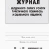 Журнал щоденного обліку роботи практичного психолога (соціального педагога) Ранок О376040У (9789667467609) (301548) - Зображення 2