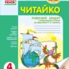 Читайко. Робочий зошит з літературного читання 4 клас. До підручника Савченко О. Я (Укр) Ранок Н530019У (9786170924773) (311158)