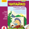 Читайко. Робочий зошит з читання 4 клас до підручника Науменко В.О. (Укр) Ранок О900939У (9786170924698) (311162)