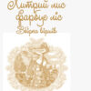 Хитрий лис фарбує ліс. Збірка віршів (Укр) Ранок Н713010У (9786170950482) (310053) - Зображення 2