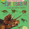 Динозаври. Енциклопедія дошкільника (Укр) Ранок (9786170950666) (310480)