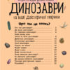 Динозаври. Енциклопедія дошкільника (Укр) Ранок (9786170950666) (310480) - Зображення 2
