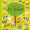 Подивись і знайди. На фермі. Віммельбух (Укр) Жорж Z104064У (9786177579440) (311841)