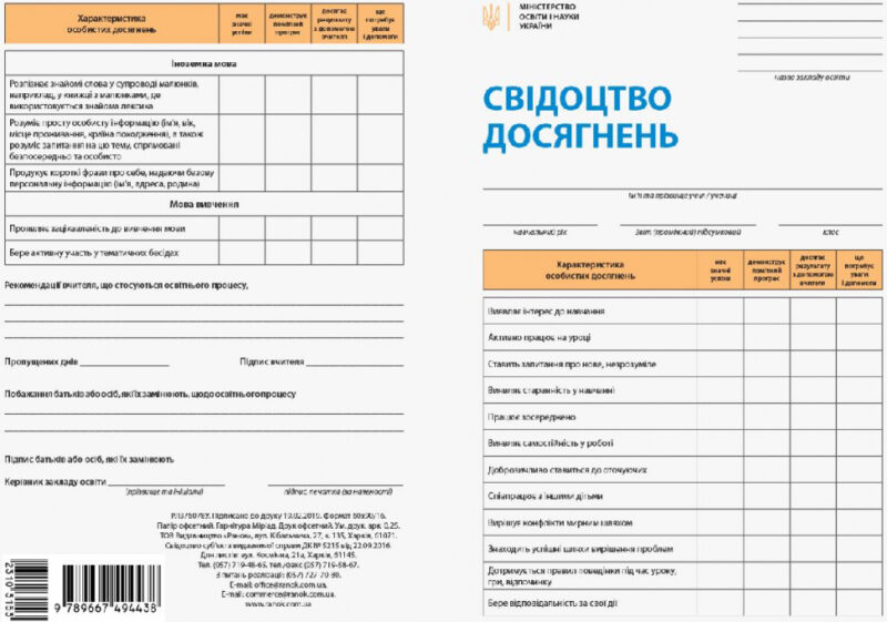 НУШ Свідоцтво досягнень для учня 1 клас (Укр) Ранок РЛ376078У (9789667494438) (310315)