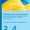 НУШ Типова освітня програма 3-4 клас (під керівництвом Р. Б. Шияна) 2019/2020 для закладів загальної середньої освіти (Укр) Ранок Н580062У (9786170950918) (311072)