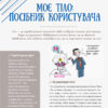 Посібник Для турботливих батьків Хлопці чудові Бути хлопцем: посібник користувача 4MAMAS ДТБ049 (9786170035585) (311146) - Зображення 8