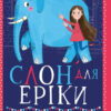 Слон для Еріки (у) Ранок Ч901391У (9786170943255) (309481)