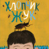 Книга Битва жуків: Хлопчик-жук (у) Ранок Ч874001У (9786170943927) (310201)