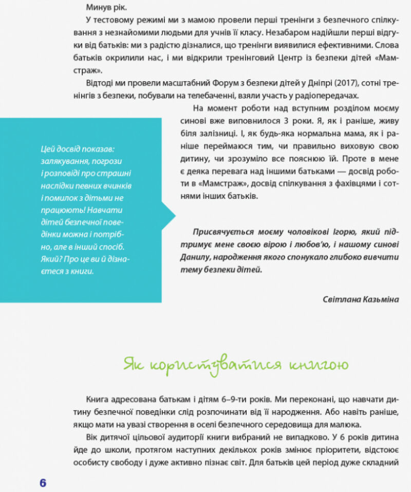 Нестрашна енциклопедія безпеки для дорослих та дітей. Як навчити дитину правильній поведінці без залякувань і погроз (Укр) 4MAMAS КНН016 (9786170035806) (311171) - Зображення 5