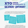 Нестрашна енциклопедія безпеки для дорослих та дітей. Як навчити дитину правильній поведінці без залякувань і погроз (Укр) 4MAMAS КНН016 (9786170035806) (311171) - Зображення 7