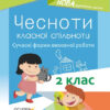 Посібник для вчителя Чесноти класної спільноти Сучасні форми виховної роботи 2 клас Основа НУР025 (9786170035998) (311429)