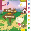 Інтерактивна книжка: Котик хоче гратися (у) Ранок А893004У (9789667494049) (310903)
