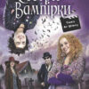 Сестри-вампірки 1. Книга до фільму. Фендріх Н. (У) Ранок Ч901392У (9786170945150) (310205)