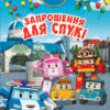 Книга Robocar Poli: Улюблені історії. Запрошення для Спукі (Укр) Ранок Л601068У (9786170946126) (310325)
