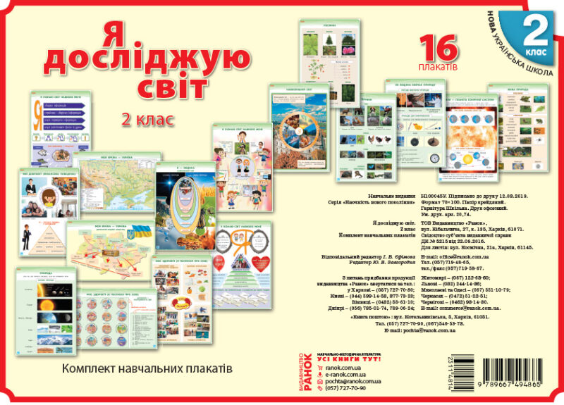 Плакат (КНП) Я дослiджую свiт 2 клас НУШ (Укр) Наочність нового покоління Ранок Н100045У (9789667494865) (311481)