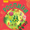 Чомусики: Рослини (Укр) Ранок Л875010У (9786170937834) (311891)