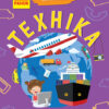 Книга Чомусики: Техніка (у) Ранок Л875013У (9786170937865) (311892)