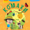 Книга Чомусики: Комахи (у) Ранок Л875014У (9786170937872) (311893)