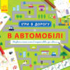 Книга Ігри в дорогу: У автомобілі (у) Ранок Л932002У (9786170940926) (312108)