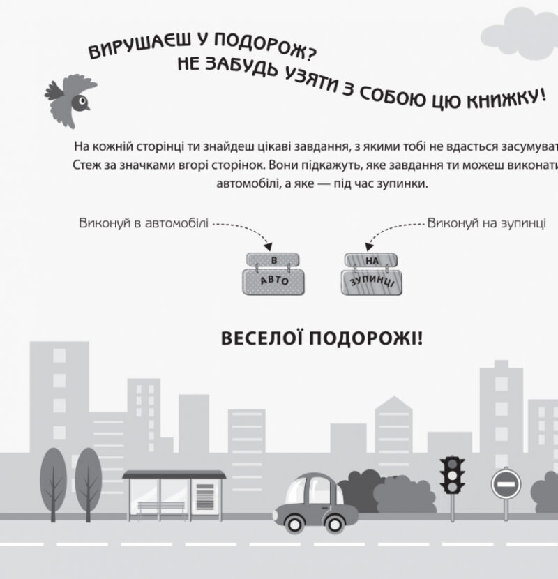 Книга Ігри в дорогу: У автомобілі (у) Ранок Л932002У (9786170940926) (312108) - Зображення 2