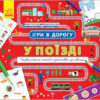 Книга Ігри в дорогу: У поїзді (у) Ранок Л932006У (9786170940964) (312112)