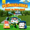 Robocar Poli: Розмальовка Хеллі та його друзі (Укр) Ранок Ч1007003У (9786170944108) (298571)
