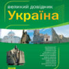 Довідник Україна від А до Я Енциклопедичний (Укр) Ранок Р7089У (9789666725793) (110256)