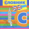 Словник Англо-український, Українсько-англійський (у/а) Літера Л0796У (9789661787680) (268273)
