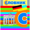 Словник Німецько-український, Українсько-німецький 6000 слів (у/н) Літера Л0897У (9789661788694) (286568)