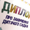 Диплом про закінчення дитячого садка. Потяг Зірка 116672 (2000001166727) (312841) - Зображення 3